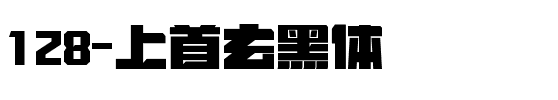 128-上首玄黑体.ttf