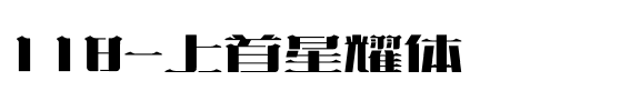 118-上首星耀体.ttf