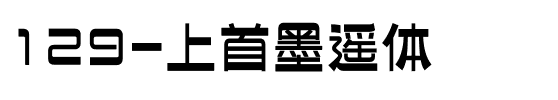 129-上首墨遥体.ttf
