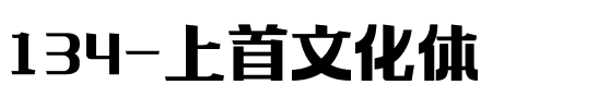 134-上首文化体.ttf