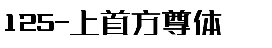 125-上首方尊体.ttf