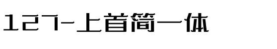 127-上首简一体.ttf