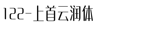 122-上首云润体.ttf