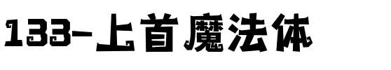 133-上首魔法体.ttf