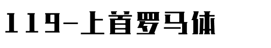 119-上首罗马体.ttf