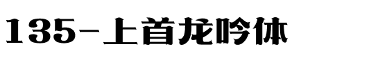 135-上首龙吟体.ttf