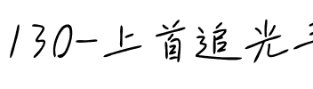130-上首追光手写体.ttf