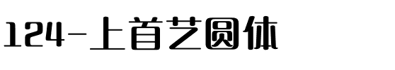 124-上首艺圆体.ttf