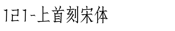 121-上首刻宋体.ttf