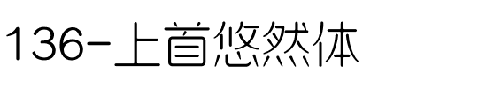 136-上首悠然体.ttf