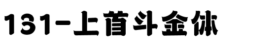 131-上首斗金体.ttf
