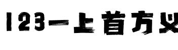 123-上首方义手刷体.ttf