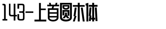 143-上首圆木体.ttf