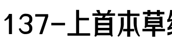 137-上首本草纲目体.ttf