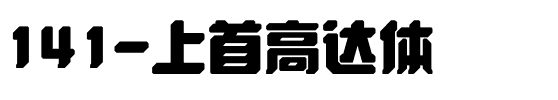 141-上首高达体.ttf