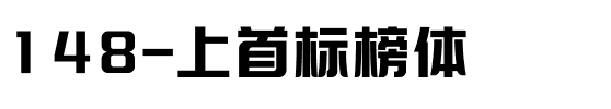 148-上首标榜体.ttf