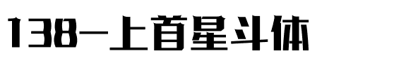 138-上首星斗体.ttf