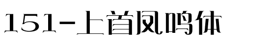 151-上首凤鸣体.ttf