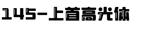 145-上首高光体.ttf