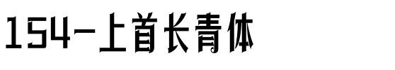 154-上首长青体.ttf
