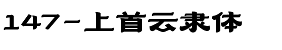 147-上首云隶体.ttf