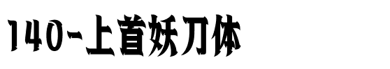 140-上首妖刀体.ttf