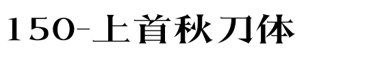 150-上首秋刀体.ttf
