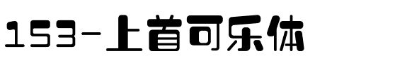 153-上首可乐体.ttf