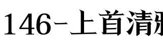 146-上首清雅宋体.ttf