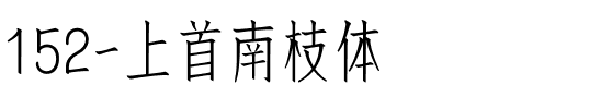 152-上首南枝体.ttf
