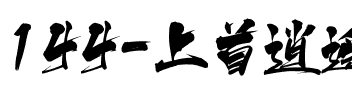 144-上首逍遥书法体.ttf