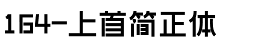 164-上首简正体.ttf