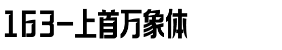 163-上首万象体.ttf