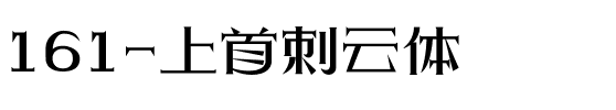 161-上首刺云体.ttf