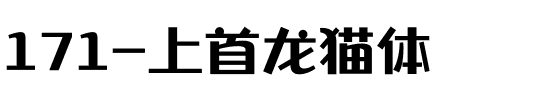 171-上首龙猫体.ttf