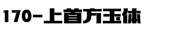 170-上首方玉体.ttf