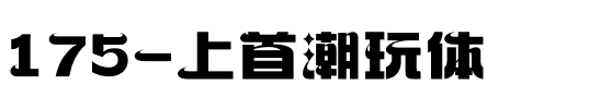 175-上首潮玩体.ttf