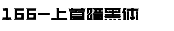 166-上首暗黑体.ttf