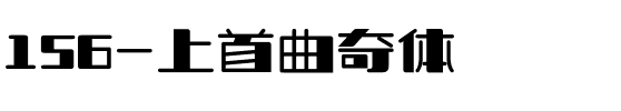 156-上首曲奇体.ttf