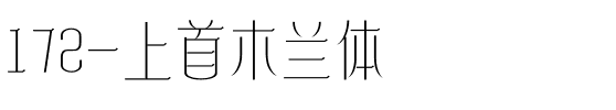 172-上首木兰体.ttf