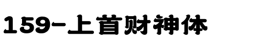 159-上首财神体.ttf