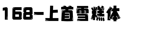 168-上首雪糕体.ttf