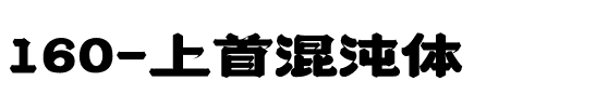 160-上首混沌体.ttf