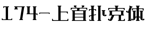 174-上首扑克体.ttf