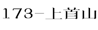 173-上首山水宋体.ttf