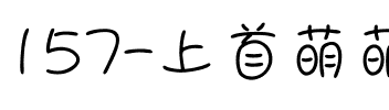 157-上首萌萌手写体.ttf