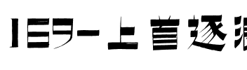 169-上首逐浪书法体.ttf