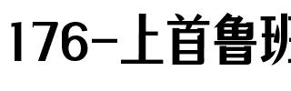 176-上首鲁班宋体.ttf