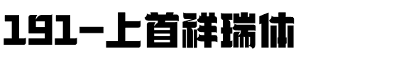 191-上首祥瑞体.ttf