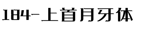 184-上首月牙体.ttf